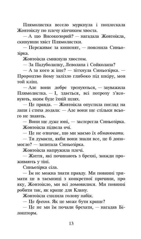 Коти-вояки. Сила трьох. Книга 4: Затемнення / Ерін Гантер