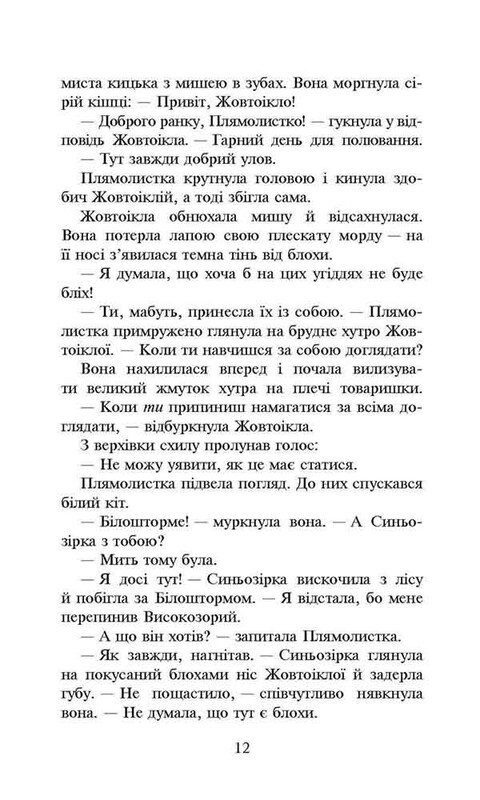 Коти-вояки. Сила трьох. Книга 4: Затемнення / Ерін Гантер