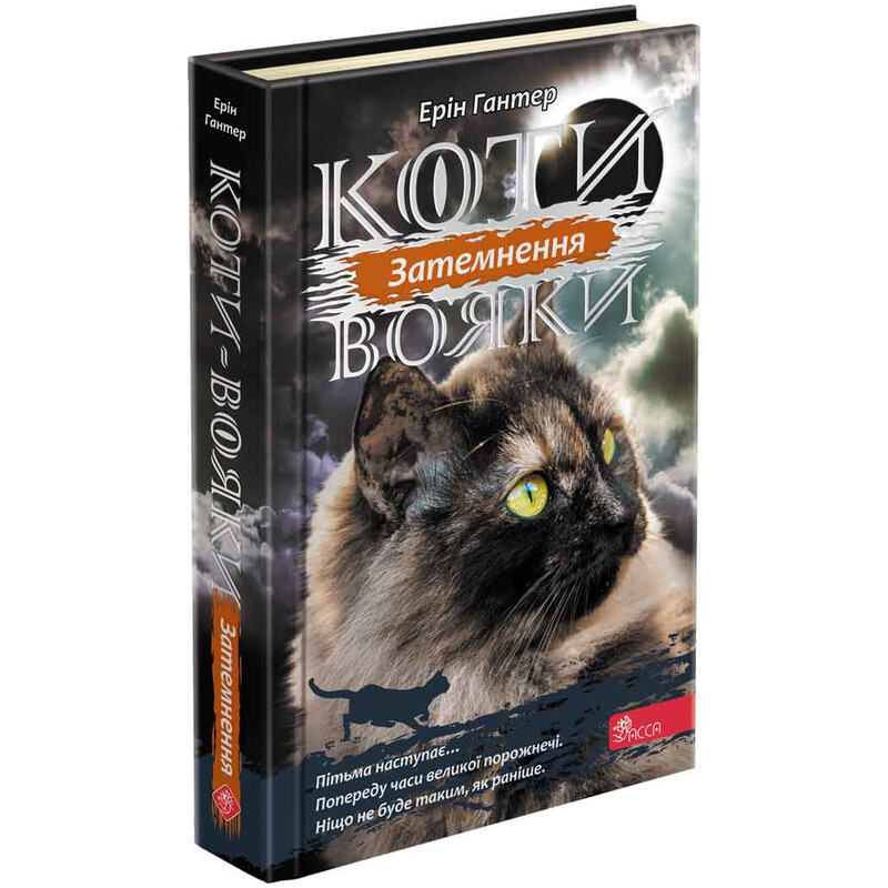 Коти-вояки. Сила трьох. Книга 4: Затемнення / Ерін Гантер