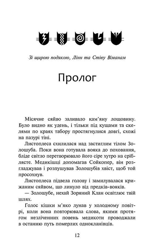 Коты-воители. Сила троих. Книга 6: Восходит солнце / Эрин Хантер