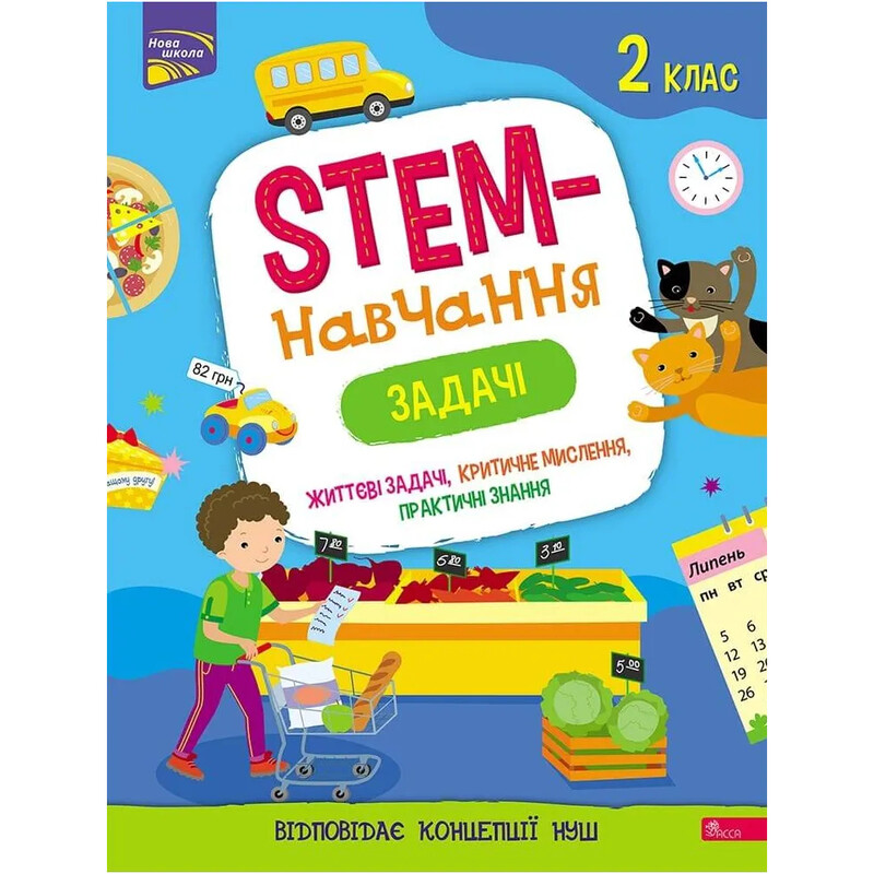 STEM-навчання. Задачі. 2 клас