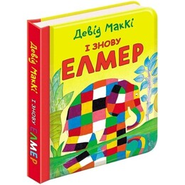 І знову Елмер / Девід Маккі