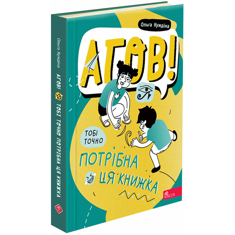 Эй! Тебе точно нужна книга / Ольга Куждина