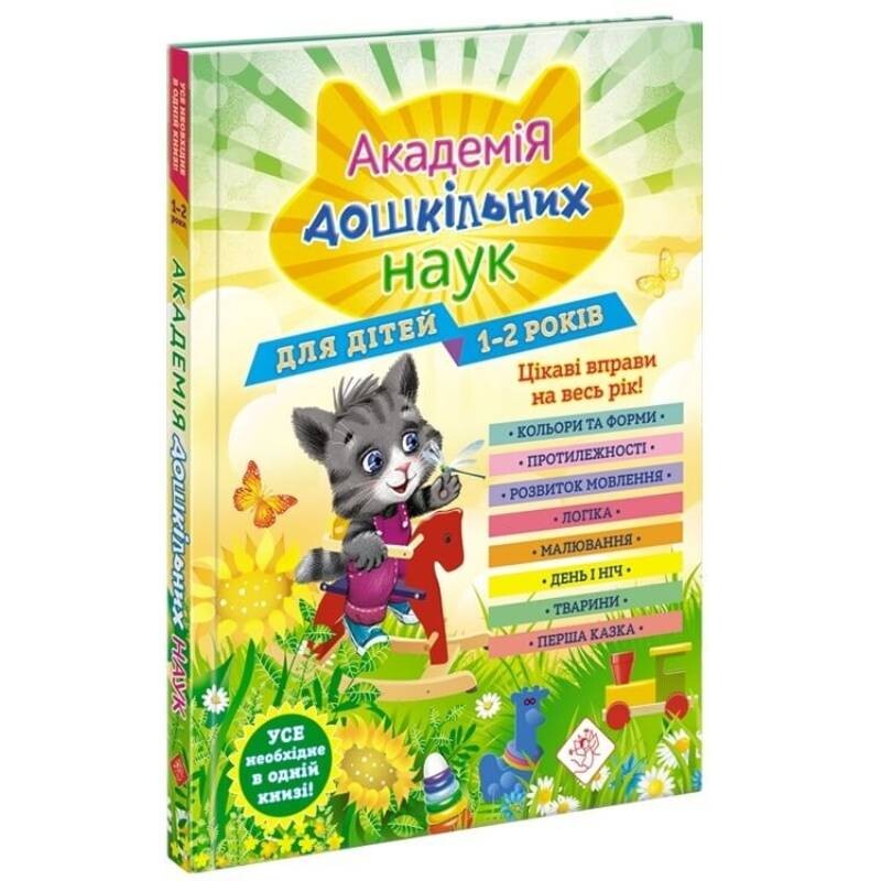 Академія дошкільних наук. Для дітей 1-2 років. Цікаві вправи на весь рік