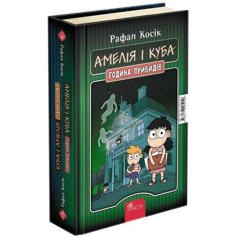 Амелия и Куба. Куба и Амелия. Час привидений / Рафал Косик