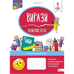 Вирази. Обчислюю легко. 1 клас
