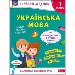 Грайливі завдання. Українська мова. 1 клас / Наталя Курганова
