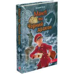 Делфи и волшебники. Книга 2: Макги и Черный дракон / Валерий Пузик