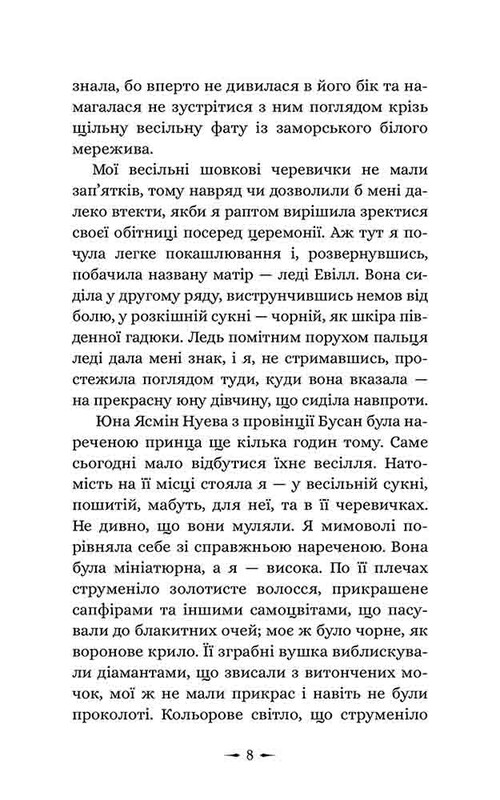 Дочки зла. Книга 1: Про звіра і красуню / Чанда Хан