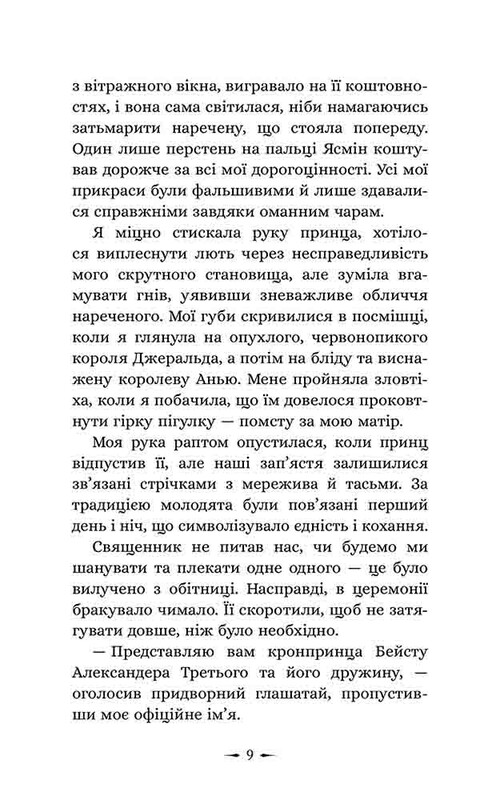 Дочки зла. Книга 1: Про звіра і красуню / Чанда Хан