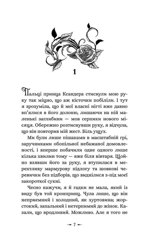 Дочки зла. Книга 1: Про звіра і красуню / Чанда Хан