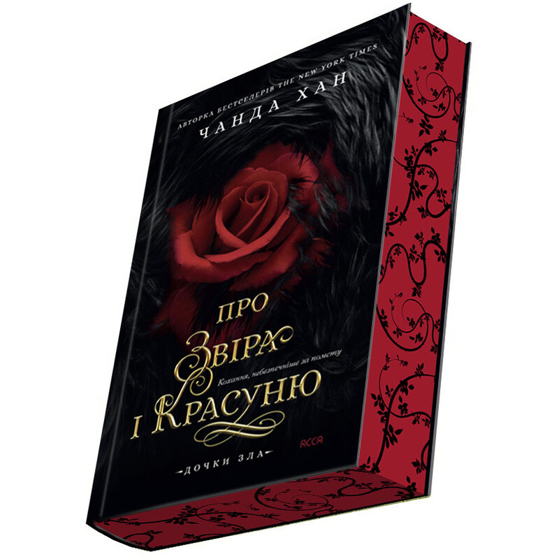 Дочки зла. Книга 1: Про звіра і красуню / Чанда Хан