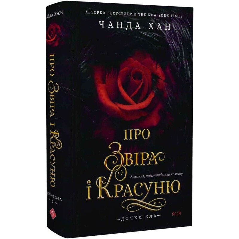 Дочки зла. Книга 1: Про звіра і красуню / Чанда Хан