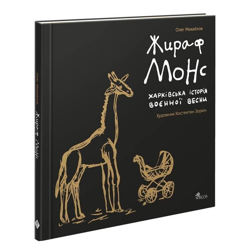 Жираф Монс. Харківська історія воєнної весни / Олег Михайлов