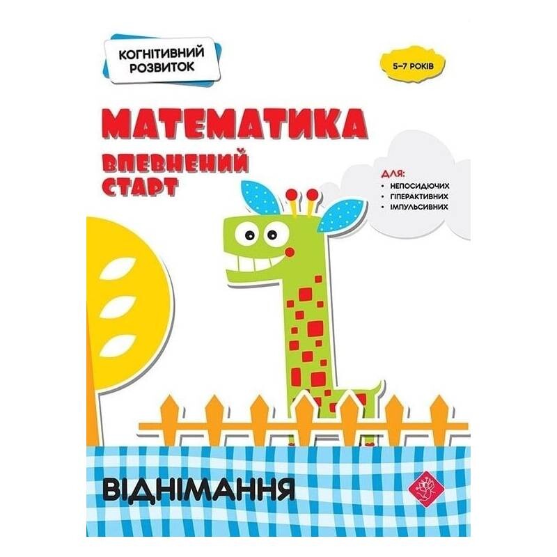 Когнитивное развитие. Математика: уверенный старт. Вычитание / Надежда Рындина