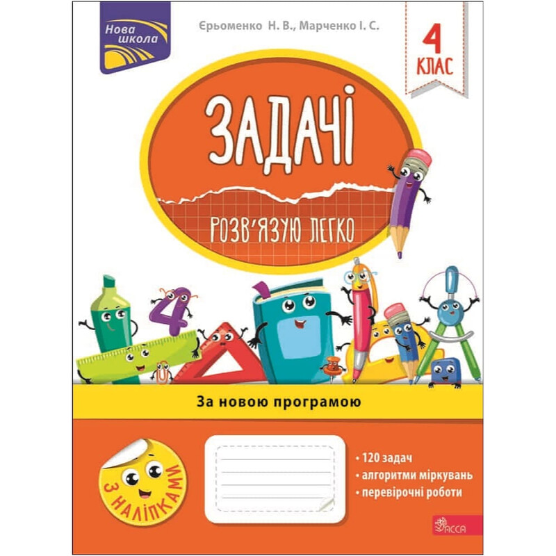 Задачі. Розв`язую легко. 4 клас