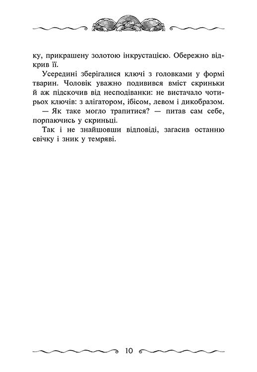 Улісс Мур. Книга 6: Первинний Ключ / Улісс Мур