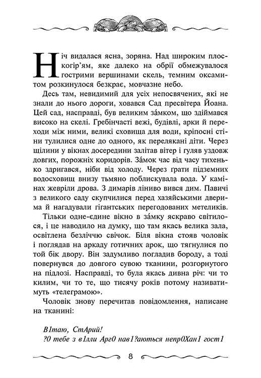 Улісс Мур. Книга 6: Первинний Ключ / Улісс Мур