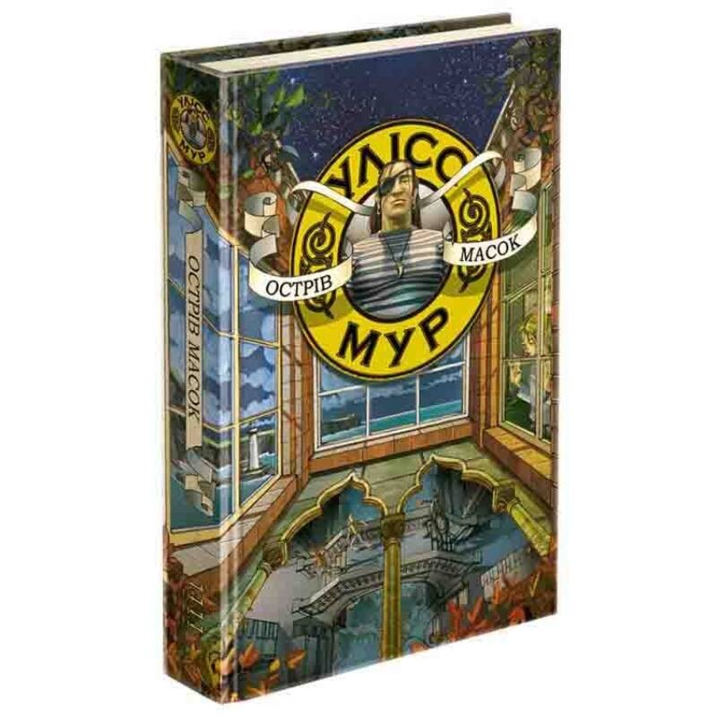 Улісс Мур. Книга 4: Острів Масок / Улісс Мур