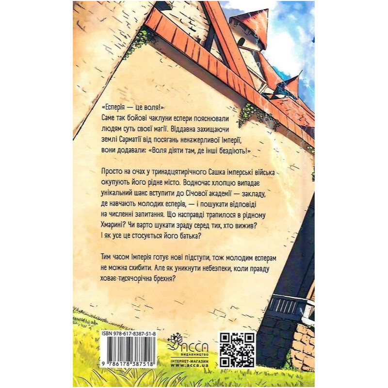 Січова академія. Книга 1: Курінь інженерів / Ярослав Лисенко