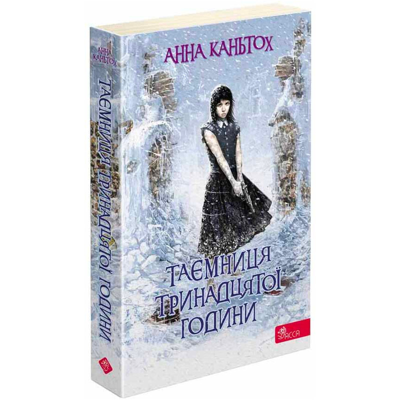 Ніна Панкович. Книга 3: Таємниця тринадцятої години / Анна Каньтох