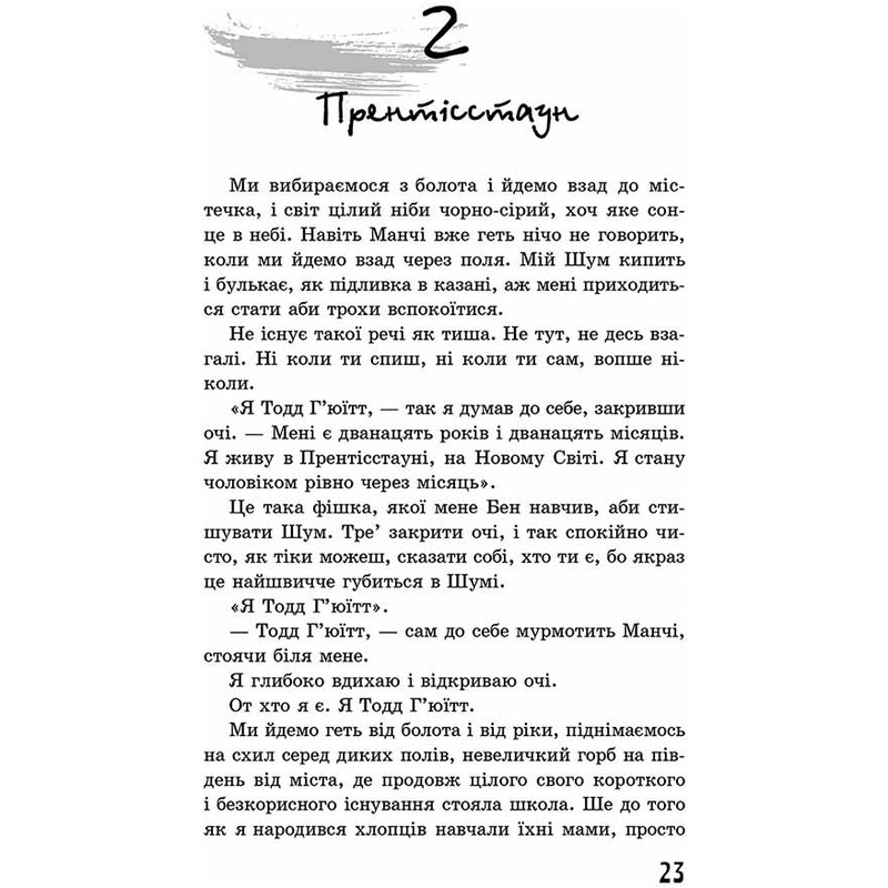 Ходячий Хаос. Книга 1: Нож, которого не отпустишь / Патрик Несс