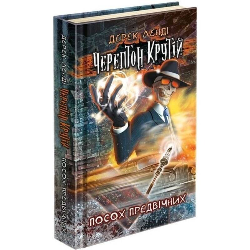 Черептон Крутой. Книга 1: Посох Предвечных / Дерек Ленди