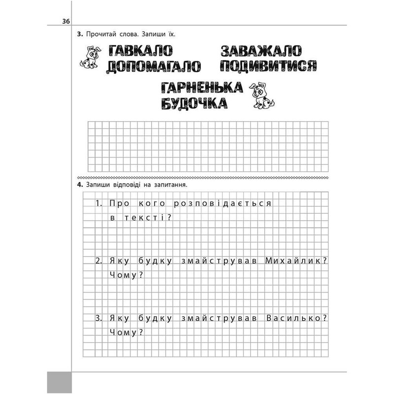 Читаем, понимаем, творим. 1 класс. 2 уровень. Хорошо ли самому? / Лариса Шевчук