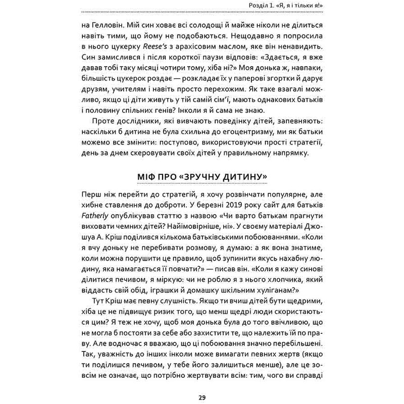 Як виховувати дітей, щоб вони не виросли мудаками / Мелінда Веннер Моєр