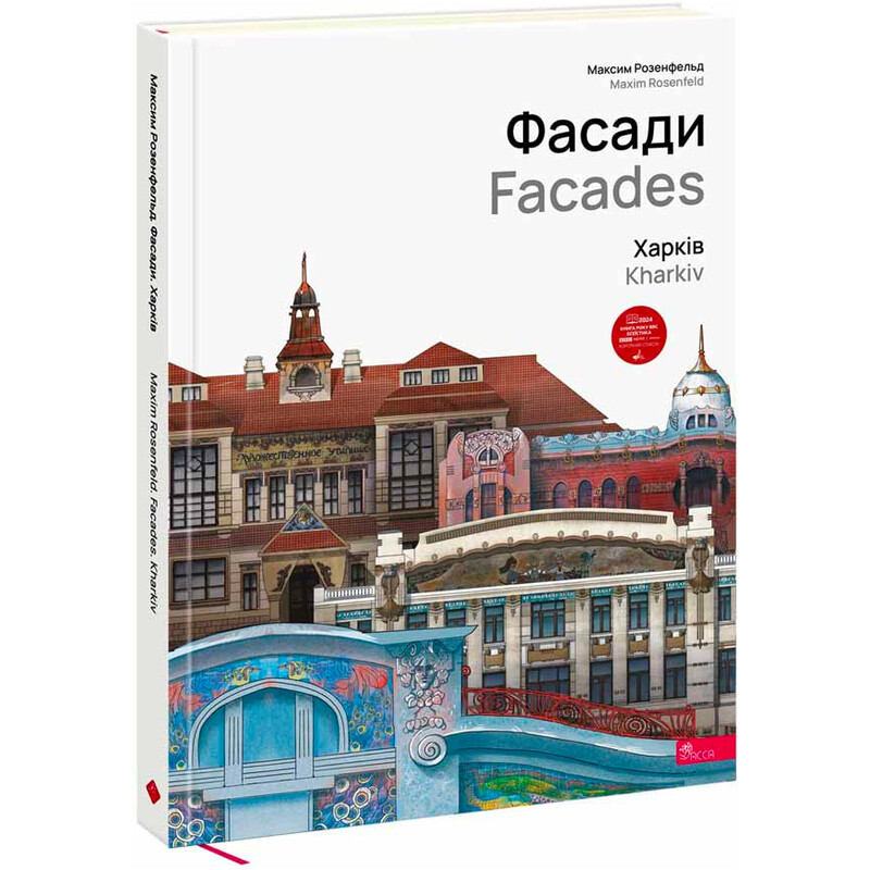 Фасади. Харків / Максим Розенфельд