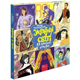 Українці у світі. 33 правдиві історії / Назар Розлуцький