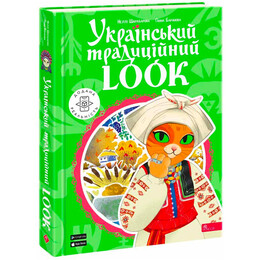 Український традиційний LOOK / Неллі Шарабарова, Ганна Баранова