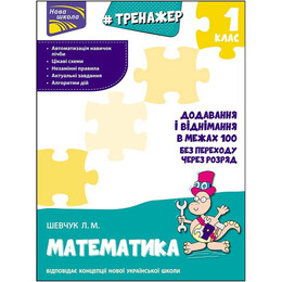 Тренажер. Математика. 1 клас. Додавання і віднімання у межах 100 без переходу через розряд