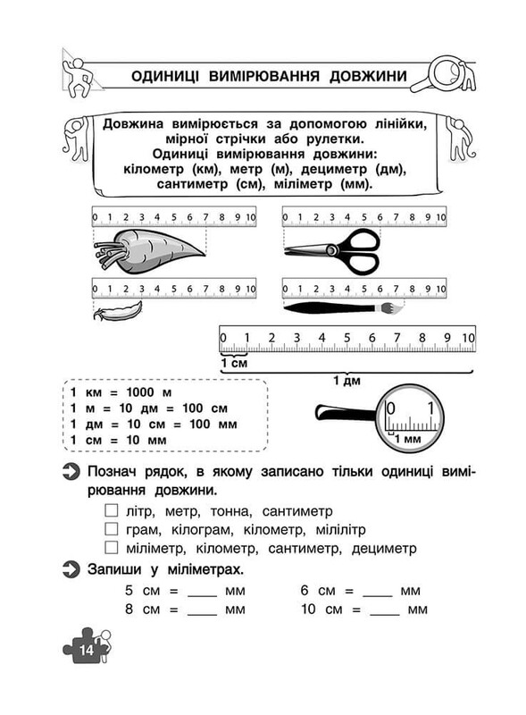Тренажер. Математика. 1 клас. Знайомство з величинами