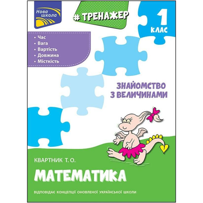 Тренажер. Математика. 1 клас. Знайомство з величинами