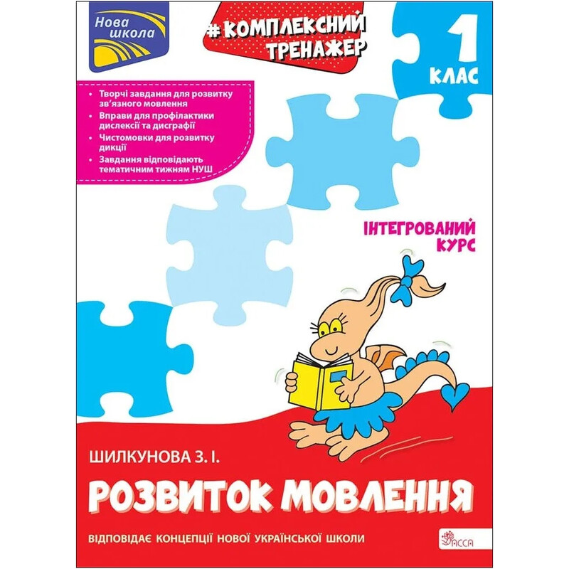 Комплексний тренажер. Розвиток мовлення. 1 клас