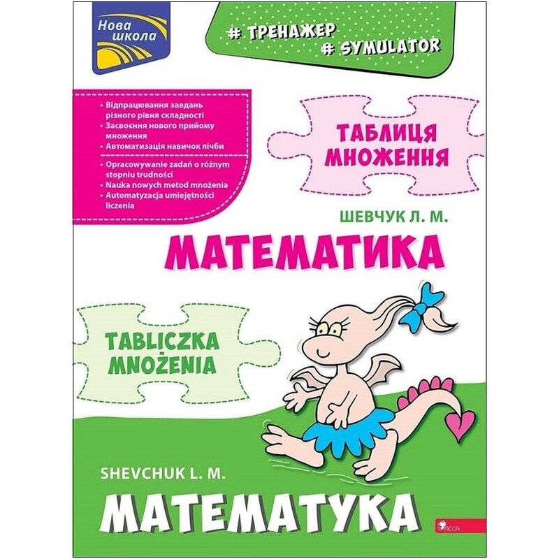 Тренажер. Математика. Таблиця множення. Білінгва українсько-польська