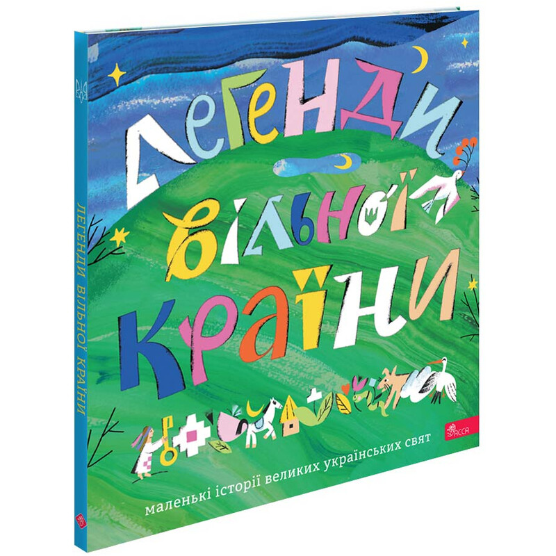 Легенди вільної країни