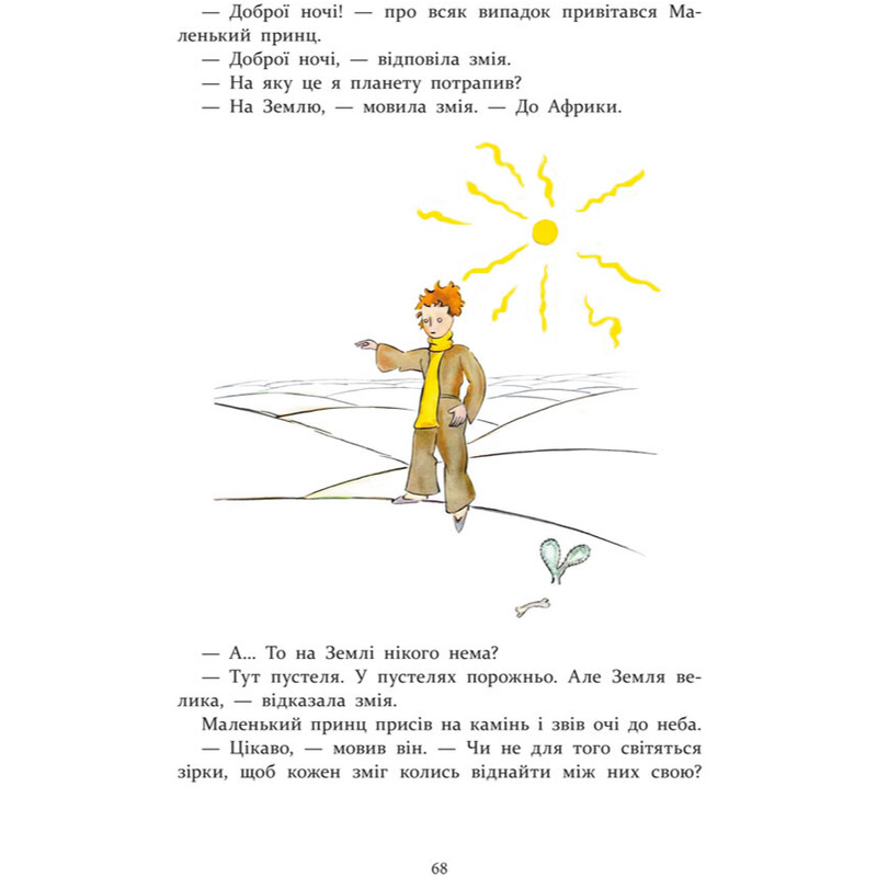 Маленький принц. Книжкові мандри / Антуан де Сент-Екзюпері