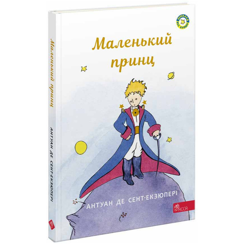 Маленький принц. Книжкові мандри / Антуан де Сент-Екзюпері