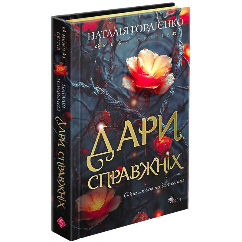 Межи світів. Книга 1: Дари справжніх / Наталія Гордієнко