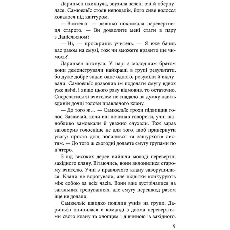 Межи світів. Книга 2: Шляхи справжніх / Наталія Гордієнко