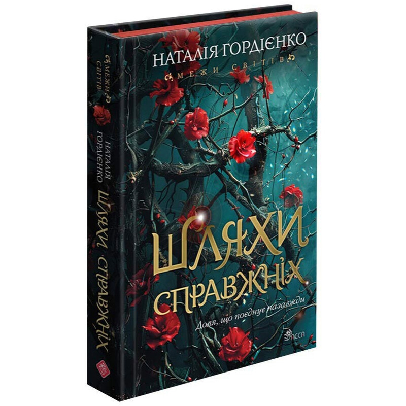 Межи світів. Книга 2: Шляхи справжніх / Наталія Гордієнко
