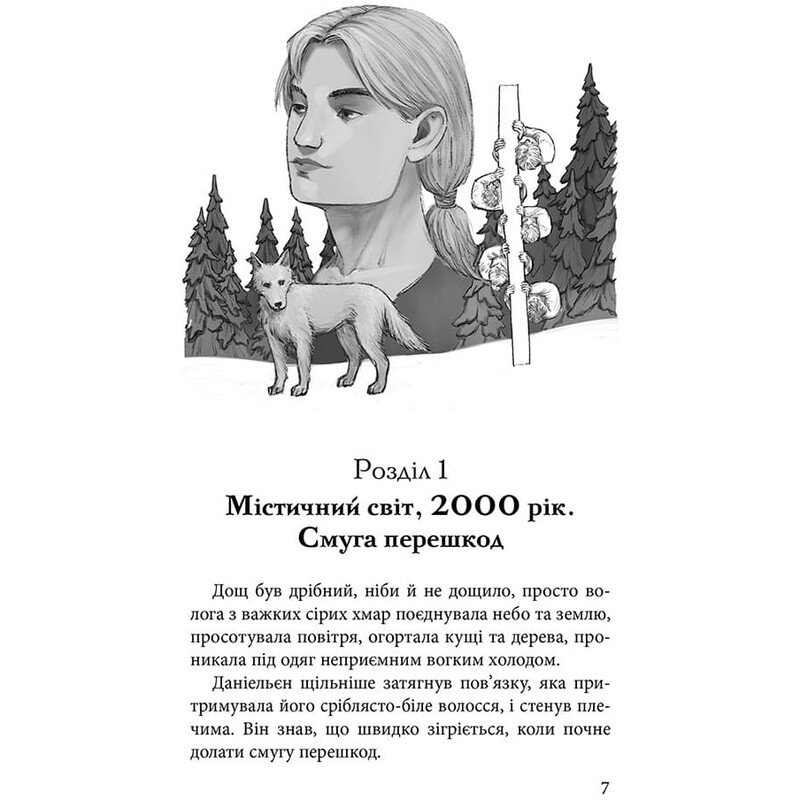 Межи світів. Книга 2: Шляхи справжніх / Наталія Гордієнко