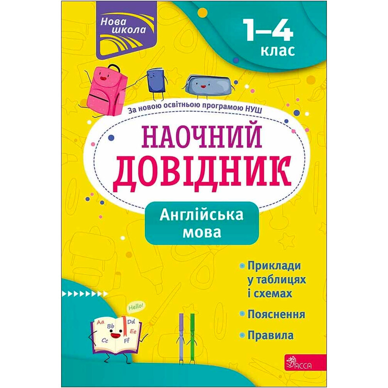 Наочний довідник. Англійська мова. 1–4 класи