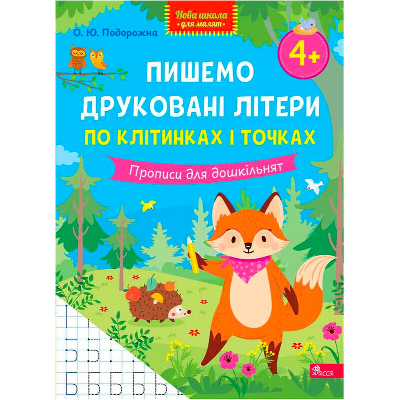Нова школа для малят. Пишемо друковані літери по клітинках і точках. Прописи для дошкільнят
