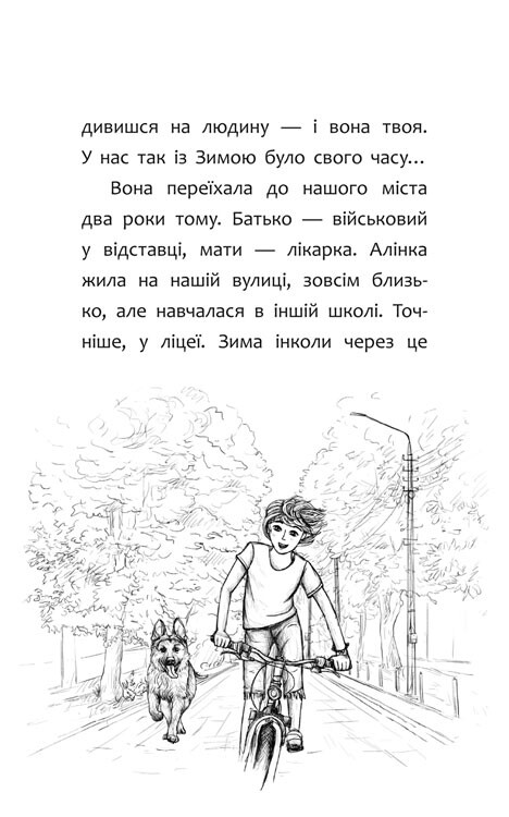 Нікому ані слова, або Як розлюбити абрикоси / Дмитро Журавель