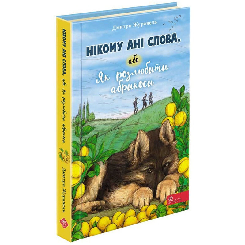 Нікому ані слова, або Як розлюбити абрикоси / Дмитро Журавель