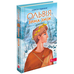 Ольвія. Зима змін / Олексій Гедеонов