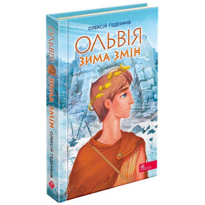 Ольвія. Зима змін / Олексій Гедеонов